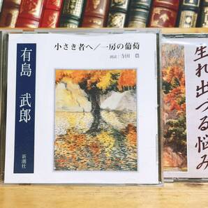 人気名盤!!定価6930円!! 「小さき者へ 一房の葡萄 生まれ出づる悩み」 有島武郎代表作!! 新潮CD朗読全集 検:芥川龍之介/森鴎外/谷崎潤一郎