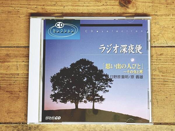 廃盤!! NHKラジオ深夜便 「思い出の人々 その生と死」 日野原重明 原義雄 講演CD全集 検:賀川豊彦/鈴木大拙/ウイリアム・オスラー/生死観