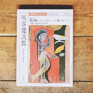 人気廃盤!! 新潮カセット朗読全集 灰谷健次郎代表作!! 完全朗読版!!未CD化!! 検:子どもの隣り/児童文学/童話/水上勉/谷川俊太郎/大江健三郎