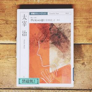 人気廃盤!! 新潮カセット ヴィヨンの妻 太宰治治代表作!! 完全朗読版!! 検:芥川龍之介/中島敦/中原中也/泉鏡花/谷崎潤一郎/梶井基次郎