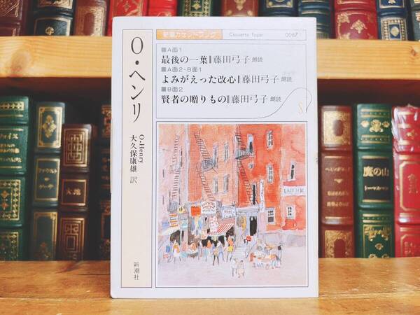 人気廃盤!! 新潮カセット朗読全集 O・ヘンリー代表作 検:最後の一葉/賢者の贈り物/よみがえった改心/チェーホフ/アンデルセン/エリオット
