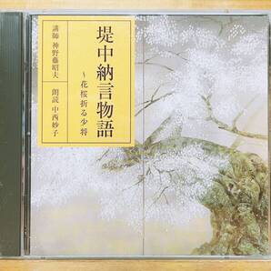 人気廃盤!! NHK日本古典文学全集 堤中納言物語 CD全2枚揃 朗読+講義 検:源氏物語/蜻蛉日記/竹取物語/枕草子/伊勢物語/徒然草/方丈記