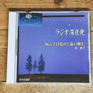 人気廃盤!! NHKラジオ深夜便 『病んで目覚めた命の輝き 俵萌子』 講演CD全集 検:がん対策基本法/死生観/生き方/幸福論/がん治療/ストレス