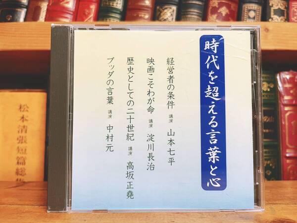 人気廃盤!!『時代を超える言葉と心』 講演:山本七平 淀川長治 中村元 高坂正堯 新潮講演CD全集 検:歴史/仏教/映画/経営/日本文化/思想