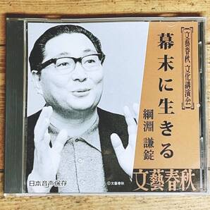 人気廃盤!!文藝春秋講演CD全集!! 『幕末に生きる』 綱淵謙錠 検:日本歴史/徳川家茂/江戸時代/伝統文化/西郷隆盛/津本陽/池波正太郎
