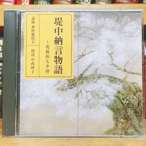 定価3850円!!廃盤!! NHK日本古典文学全集 堤中納言物語 CD全2枚揃 朗読+講義 検:源氏物語/竹取物語/枕草子/万葉集/伊勢物語/徒然草/方丈記