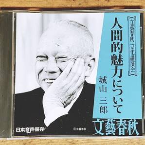人気廃盤!!文藝春秋講演CD全集!! 人間的魅力について 城山三郎 検:堺屋太一/五木寛之/本田宗一郎/北杜夫/山田太一/田辺聖子/吉本隆明