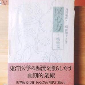 定価25300円!! 現代語訳 医心方 咳嗽篇 丹波康頼 槇佐知子訳 筑摩 検:黄帝内経/傷寒論/難経/本草綱目/金匱要略/神農本草経/備急千金要方