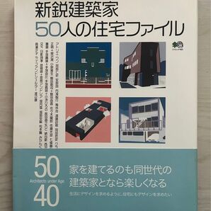 新税建築家 50人の住宅ファイル