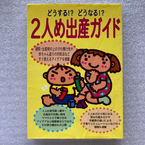 34♪どうする!?どうなる!?2人め出産ガイド 新星出版社編集部/編