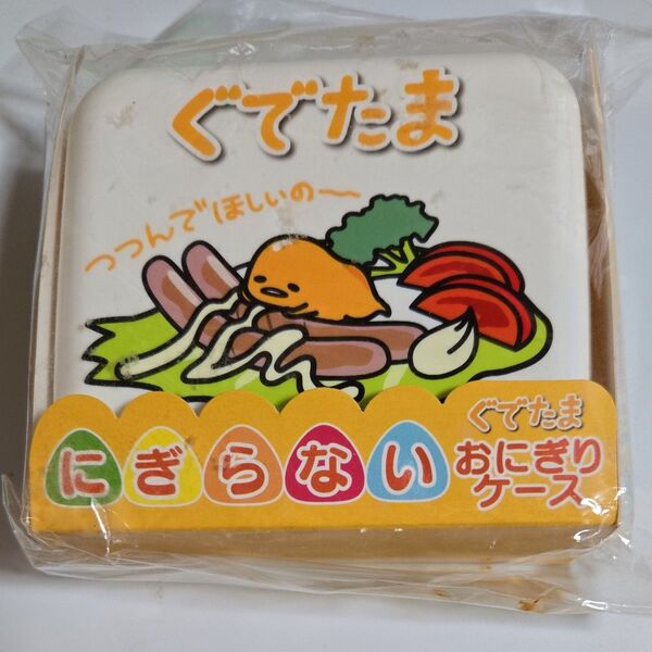 ★ランチボックス ぐてたま にぎらないおにぎりケース
