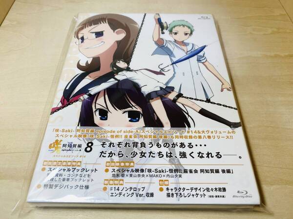 ■送料無料 未開封■ Blu-ray 咲-Saki- 阿知賀編 episode of side-A 8 スペシャルエピソード #14 初回限定版