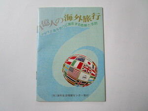 昭和レトロ印刷物　「１億人の海外旅行 Part2」（社）海外生活情報センター1981年