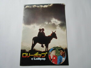 昭和レトロ印刷物　映画パンフレット　「ロリーポップ」