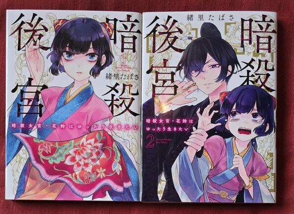 暗殺後宮 暗殺女官・花鈴はゆったり生きたい 1 (ビッグコミックス) 緒里たばさ/著