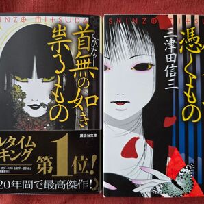 厭魅(まじもの)の如き憑くもの (講談社文庫 み58-2) 三津田信三/〔著〕