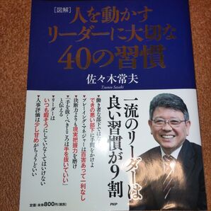 「図解人を動かすリ-ダ-に大切な40の習慣」