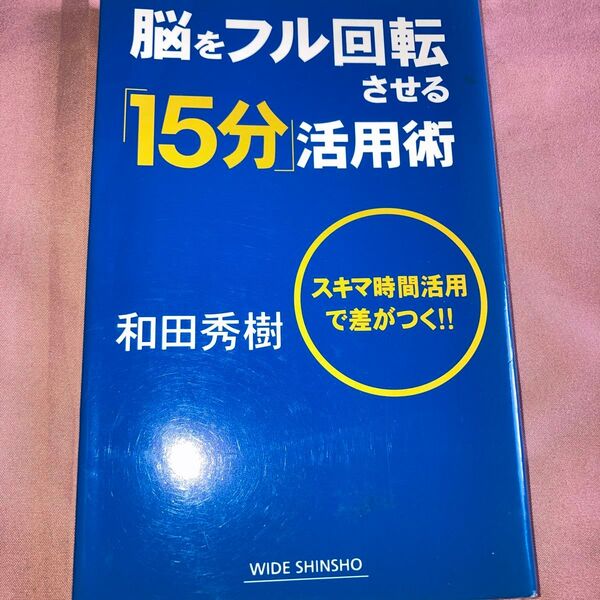 脳をフル回転させる「15分」活用術 スキマ時間活用で差がつく!! (WIDE SHINSHO 170) 和田秀樹/著