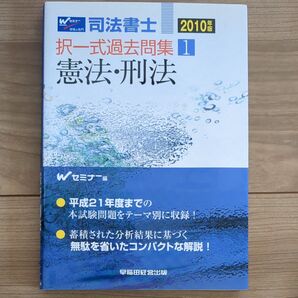 司法書士☆憲法・刑法☆過去問