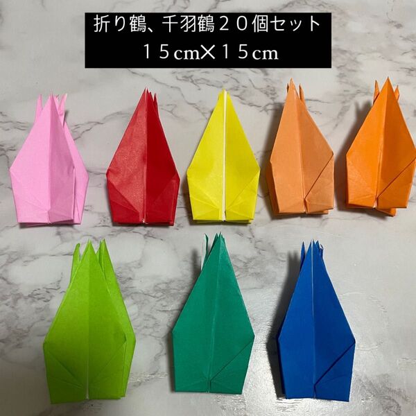 子供が作った 折り鶴☆千羽鶴☆カラフル☆20個セット☆増量可能☆
