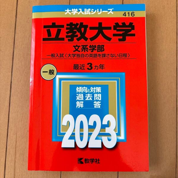 立教大学 文系学部 一般入試 2023年版