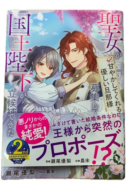 聖女が「甘やかしてくれる優しい旦那様」を募集したら国王陛下が立候補してきた (SQEXノベル) 瀬尾優梨/著