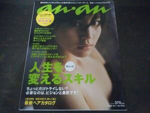 ☆雑誌☆anan/アンアン/2008年10月15日号☆堀北真希