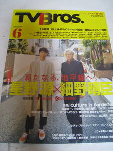 雑誌★TVBROS/テレビブロス☆2018年6月号★星野源/細野晴臣/川栄李奈