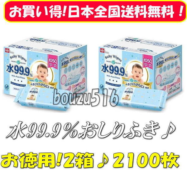 \ベビーワイプ2箱セット送料無料/☆LEC ベビーワイプ コストコお尻拭き♪70枚×15パック入り×2箱★大判シートで使いやすさバツグン!