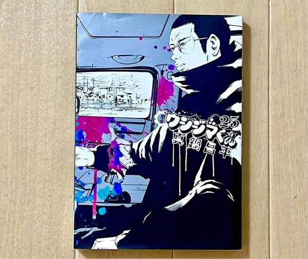 闇金ウシジマくん 25 (ビッグコミックス) 真鍋昌平/著