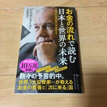 お金の流れで読む日本と世界の未来 ジムロジャース 大野和基 中古本_画像1