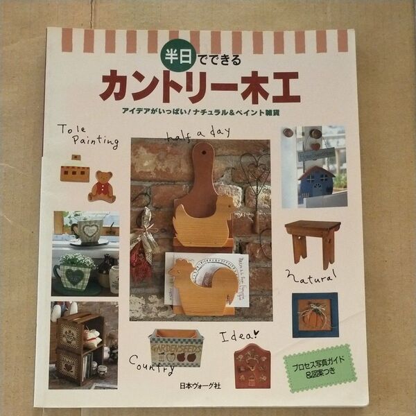 半日でできるカントリー木工 日本ヴォーグ社