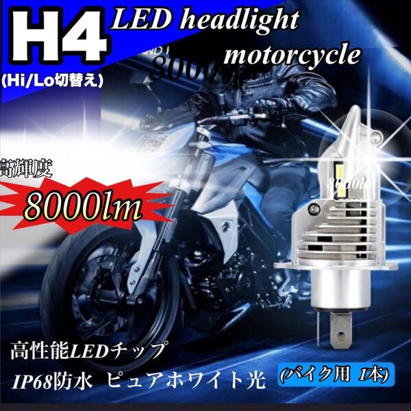 最新型 爆光 H4 LED ヘッドライトバルブ Hi/Lo 12V バイク16000LM 6000K 明るい ホワイト 車検対応