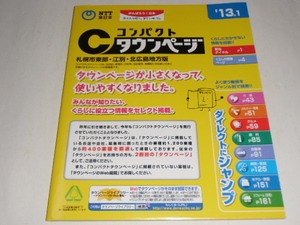 ’13.1 コンパクトタウンページ 札幌市東部・江別・北広島地方版