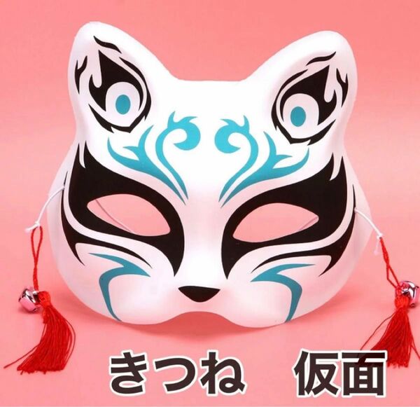 きつねのお面 青 祭り 衣装 コスプレ 小物 着物 浴衣 撮影 写真 結婚式 別撮り 前撮り 狐 仮面 仮装 ハロウィン 未使用