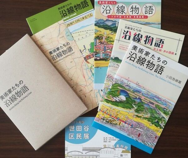 東京 世田谷区の「美術家たちの沿線物語」冊子セット