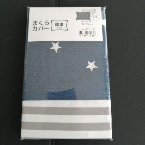 新品 未開封品 ニトリ NITORI 両面仕様 まくらカバー 43×63 ファスナータイプ 標準サイズ