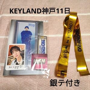 KEYLAND 2024 神戸 アプグレ 2日目特典