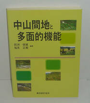 地理2002『中山間地と多面的機能』 田渕俊雄・塩見正衛 著_画像1