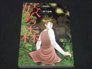 送料140円　妖の森　三原千恵利　ほん怖　