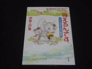 送料140円　視えるんです。　ミミカのとおの物語　伊藤三巳華　遠野禍々図鑑　