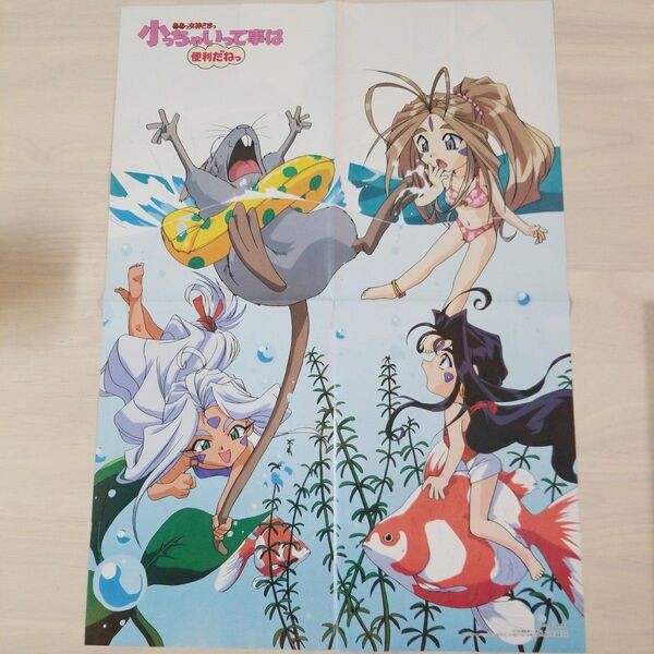 ああっ女神さまっ またまたセイバーマリオネットJ 両面ポスター