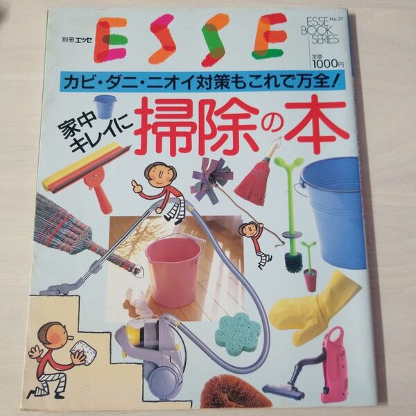 ESSE ブックシリーズ No.31 家中キレイに掃除の本