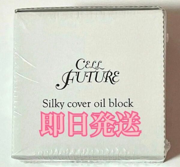 *新品未開封*アプロスセルフューチャー シルキーカバー オイルブロック 28g*