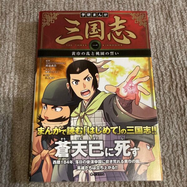 三国志 1 学研まんが
