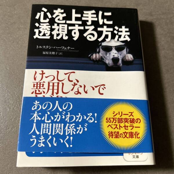 「心を上手に透視する方法」 文庫 トルステン・ハーフェナー