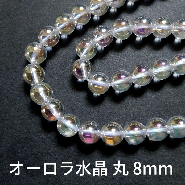 オーロラ水晶 丸8mm 1連(36cm)