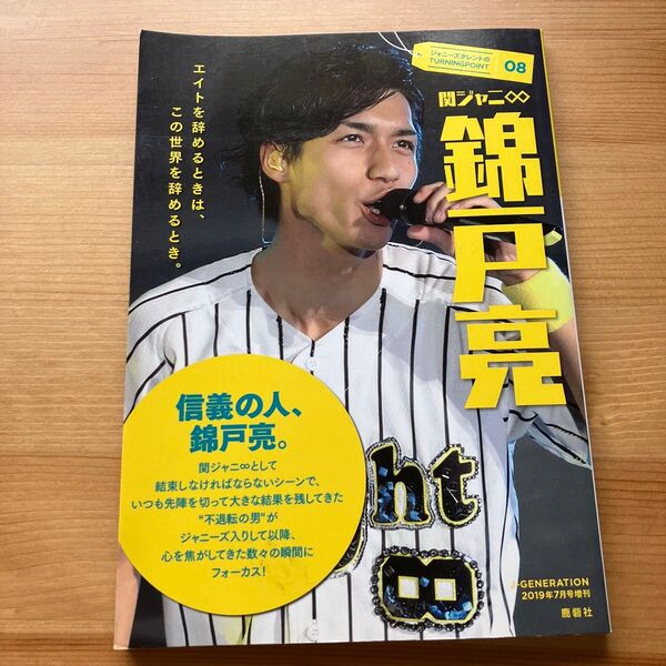 関ジャニ∞ 錦戸亮 2019年 07 月号 J-GENERATION増刊