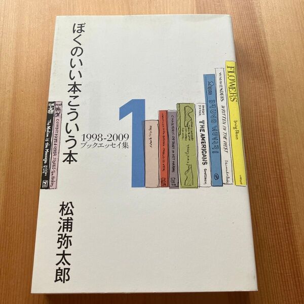 ぼくのいい本こういう本 : 1998-2009ブックエッセイ集 1