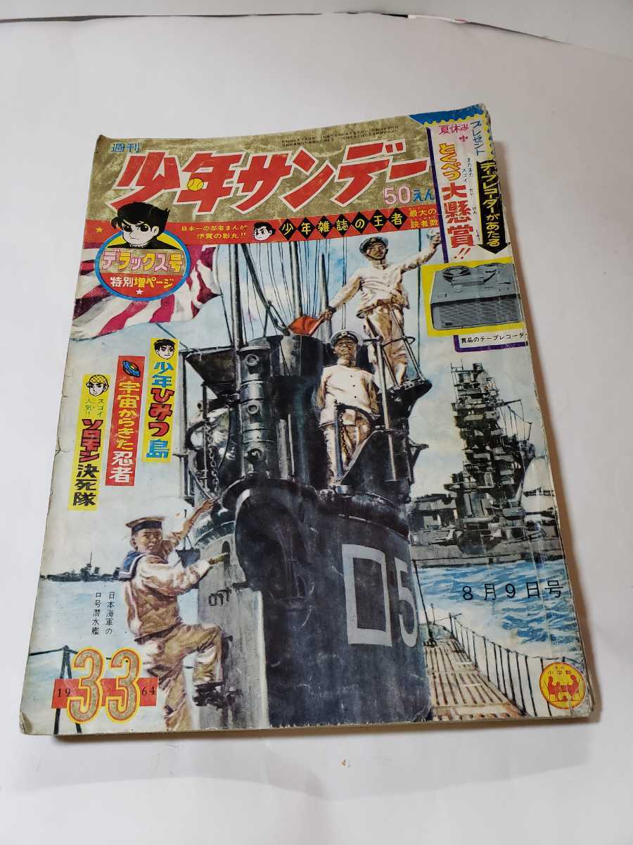 2025年最新】Yahoo!オークション -少年サンデー 1964(本、雑誌 2025年最新】Yahoo!オークション -少年サンデー 1964(本、雑誌